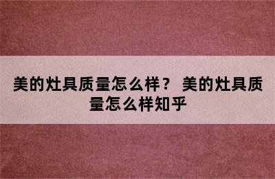 美的灶具质量怎么样？ 美的灶具质量怎么样知乎